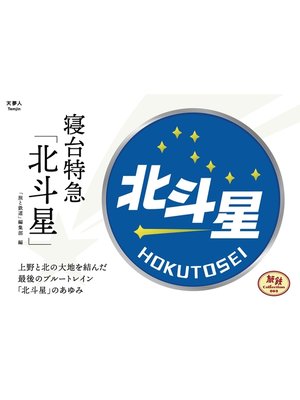 cover image of 旅鉄Collection 003 寝台特急「北斗星」